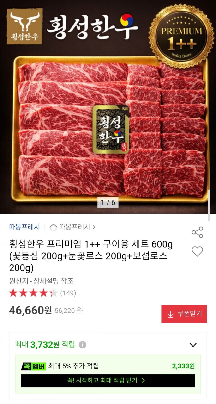 횡성한우 1++ 구이용세트 600g (46,660원/무배)