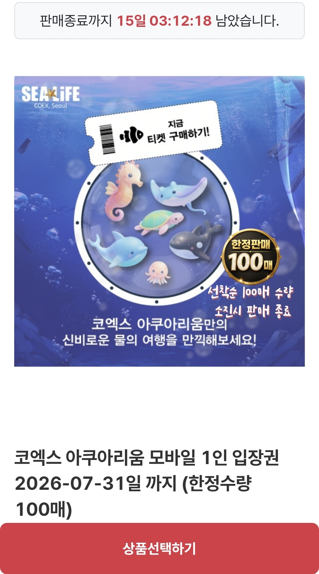 씨라이프 코엑스 아쿠아리움 모바일 입장권 1인