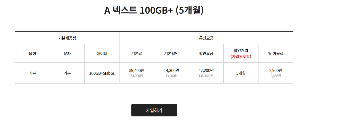 에이모바일SK망 5개월 100GB+5MBPS