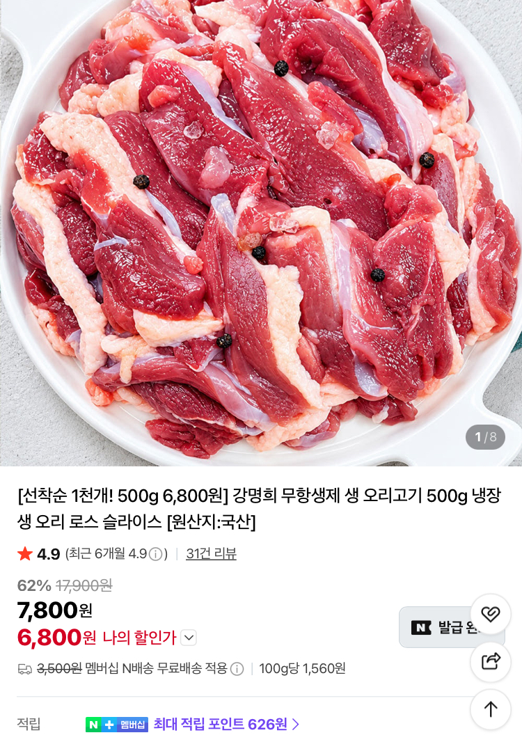 강명희 무항생제 생 오리고기 500g 6800원