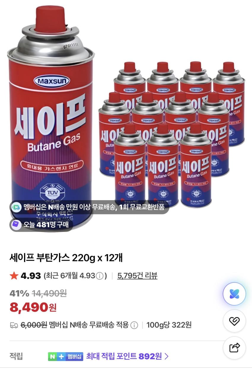 세이프 부탄가스 220g x 12개 8,490원