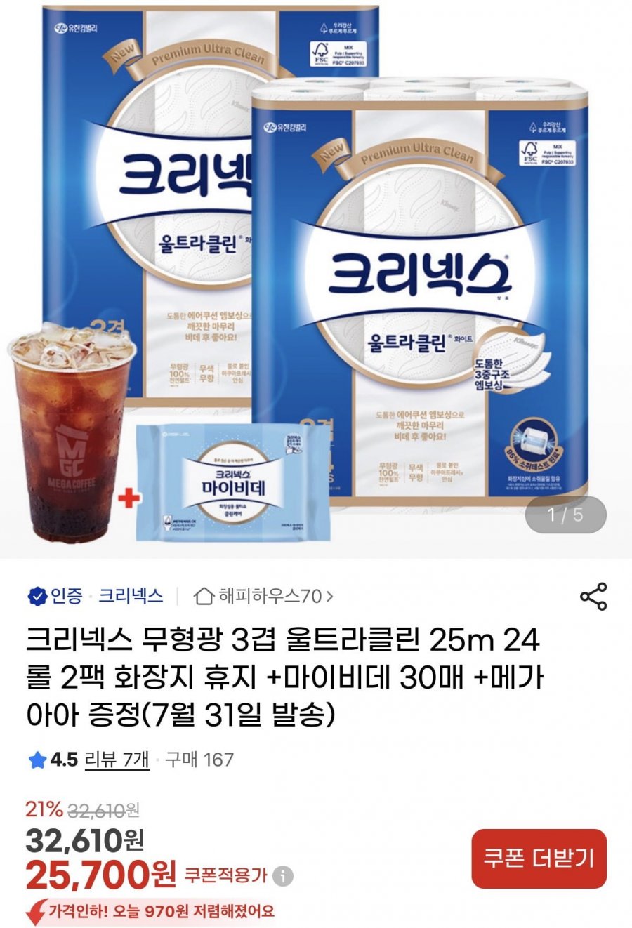 크리넥스 무형광 3겹 울트라클린 25m 24롤 2팩 (25,700원/무료)