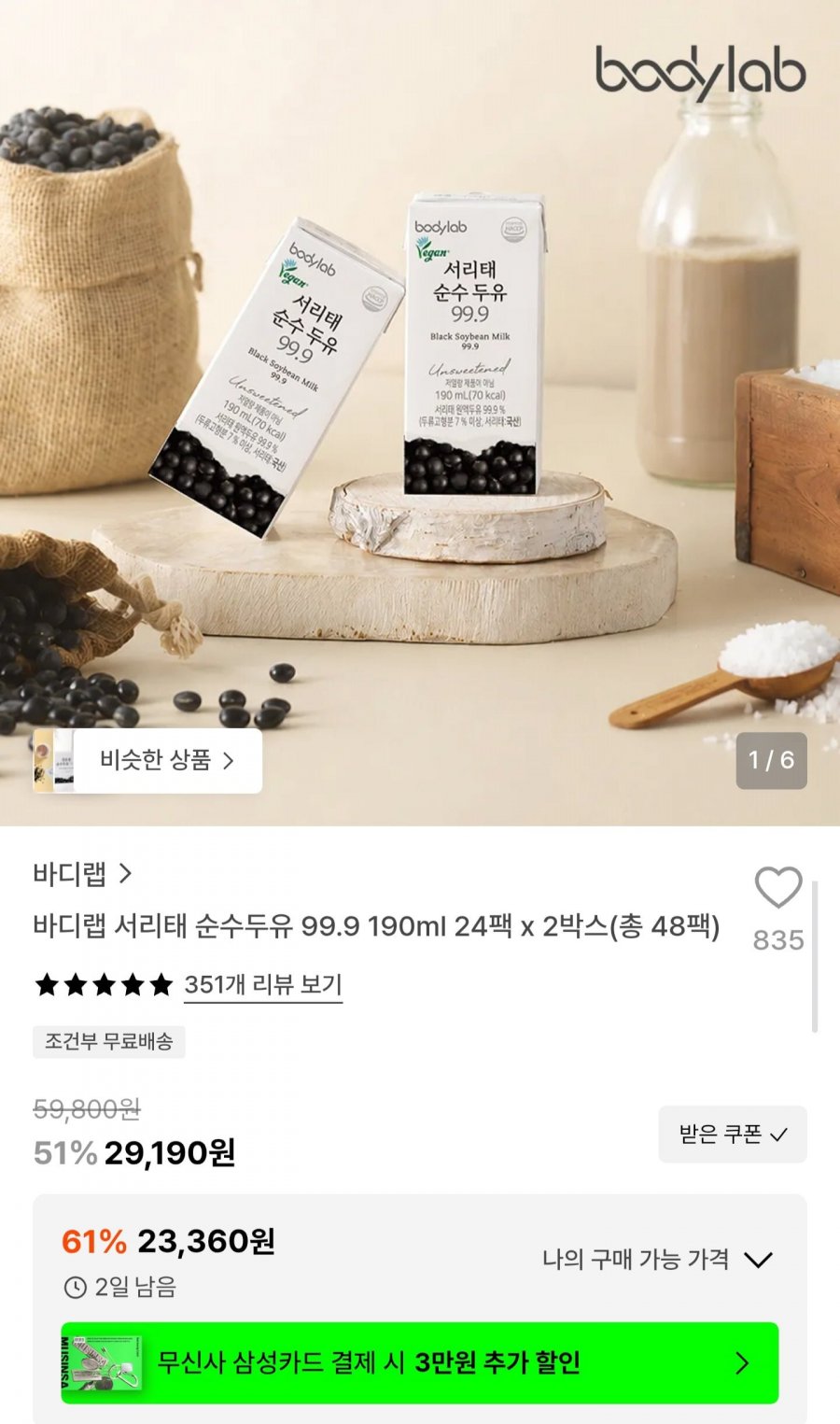 서리태 순수두유 190ml 48팩 (23,360원/무배)