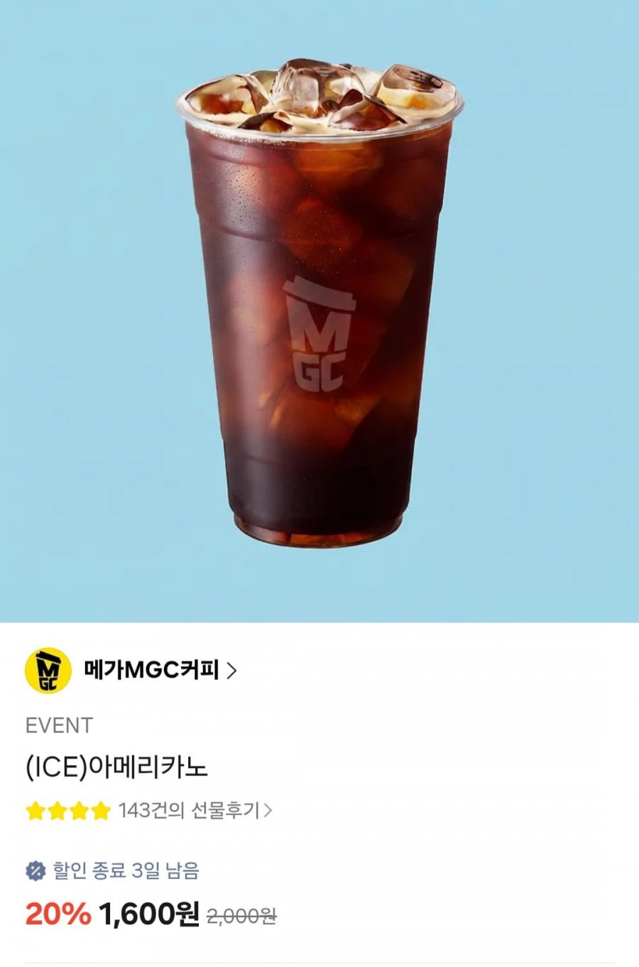 [카카오톡선물하기] 메가커피 아이스아메리카노 (1,600원/무료)