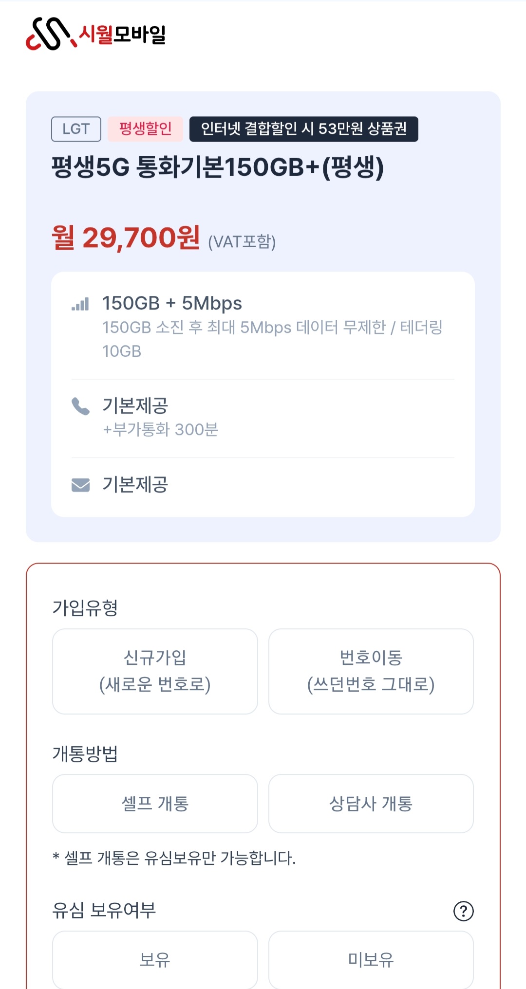 시월모바일 5G 평생요금제 150G+5MBPS