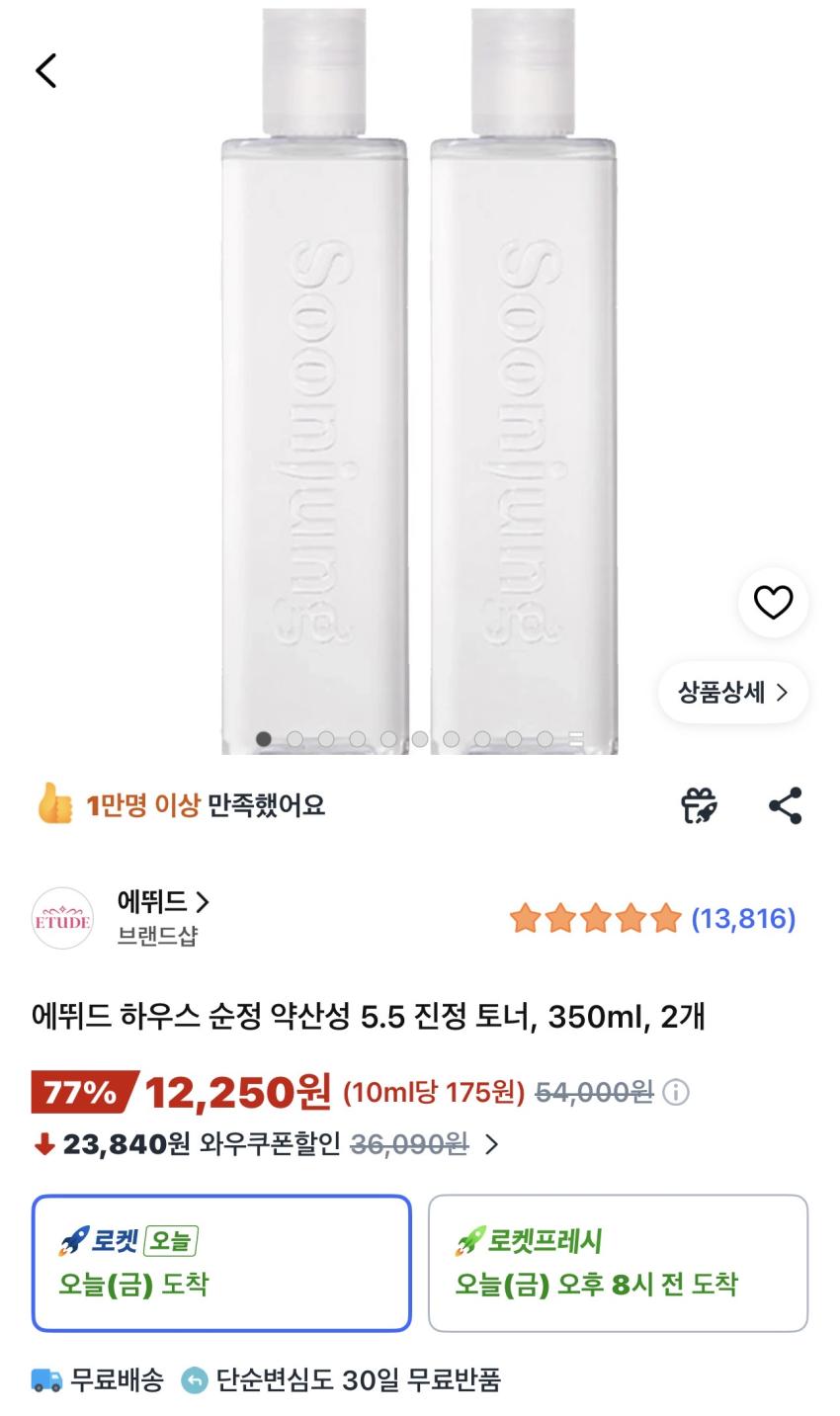 에뛰드하우스 순정 약산성 5.5 진정 토너 350ml 2개 12,250원