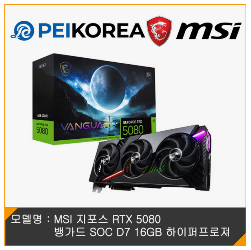 MSI 지포스 RTX 5080 뱅가드 SOC D7 16GB 하이퍼프로져