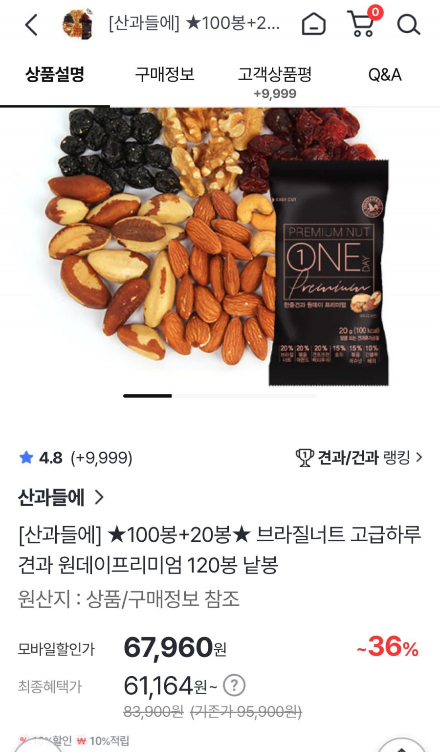 산과들에 하루견과 원데이프리미엄 120봉 (체감가61,164원/무료)