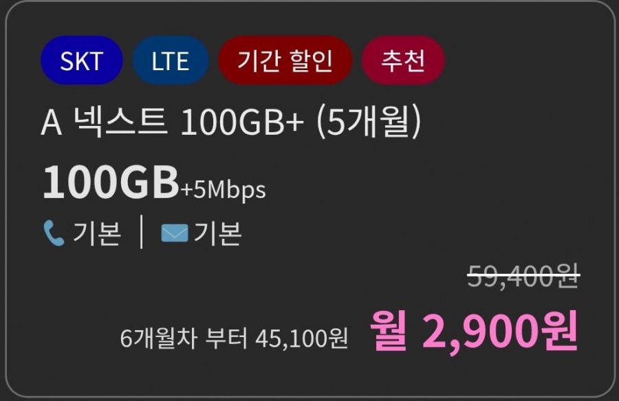 100GB+5Mbps 5개월 (2,900원/SIM별도)