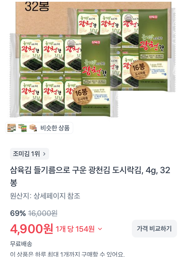 들기름으로 구운 광천김 32봉 4900원