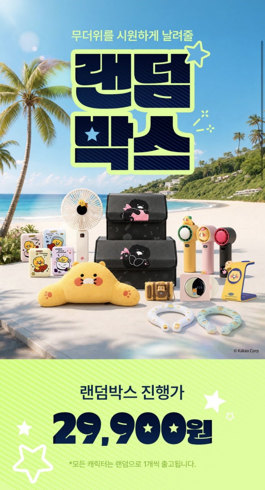 카카오프렌즈 무더위를 잡아라 2026 랜덤박스 (19,900원/무료)
