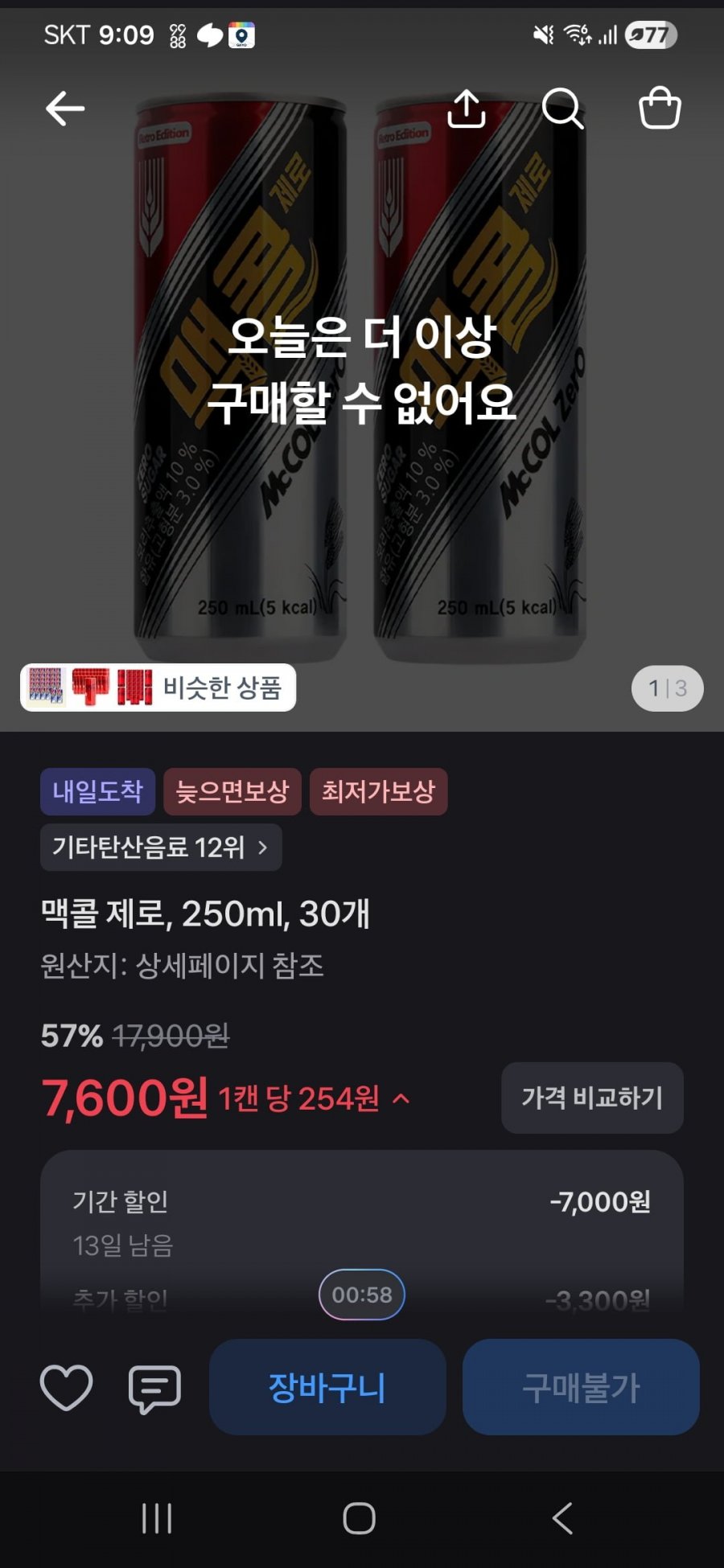 맥콜 제로, 250ml, 30개 (7600/무료)