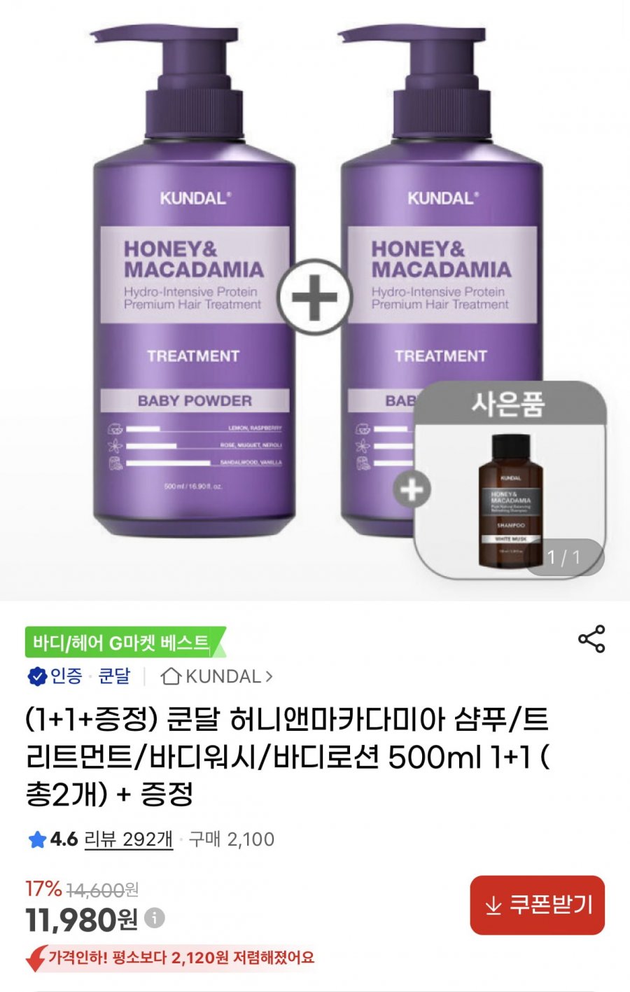 쿤달 샴푸트리트먼트바디워시바디로션 500ml 1+1+증정 (11,980원/무료)