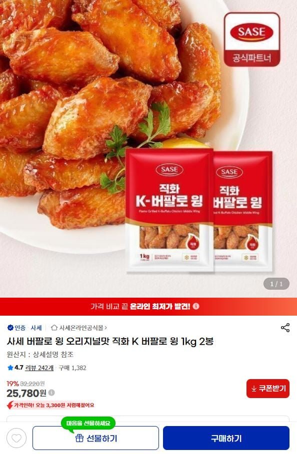 사세 직화K 버팔로윙 1kg 2봉 (25,780원/무료)