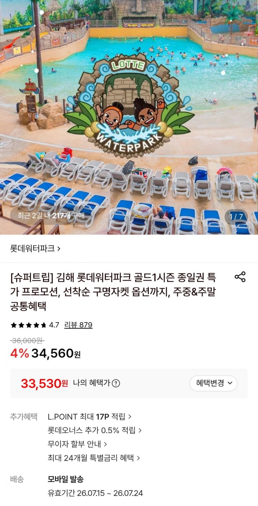 김해 롯데워터파크 골드1시즌 종일권 (33,530원/무료)