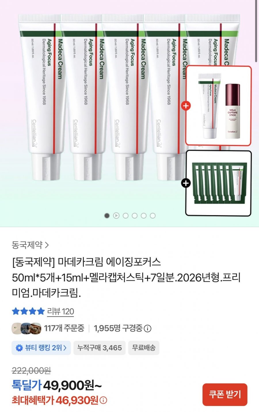 동국제약 마데카크림 에이징포커스 50ml 10개+증정 (89,400원/무료)