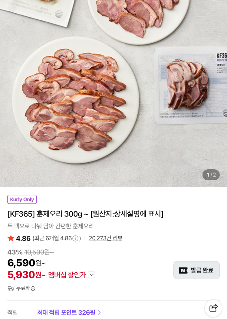 KF365 훈제오리 300g 5930원 (컬리무배)