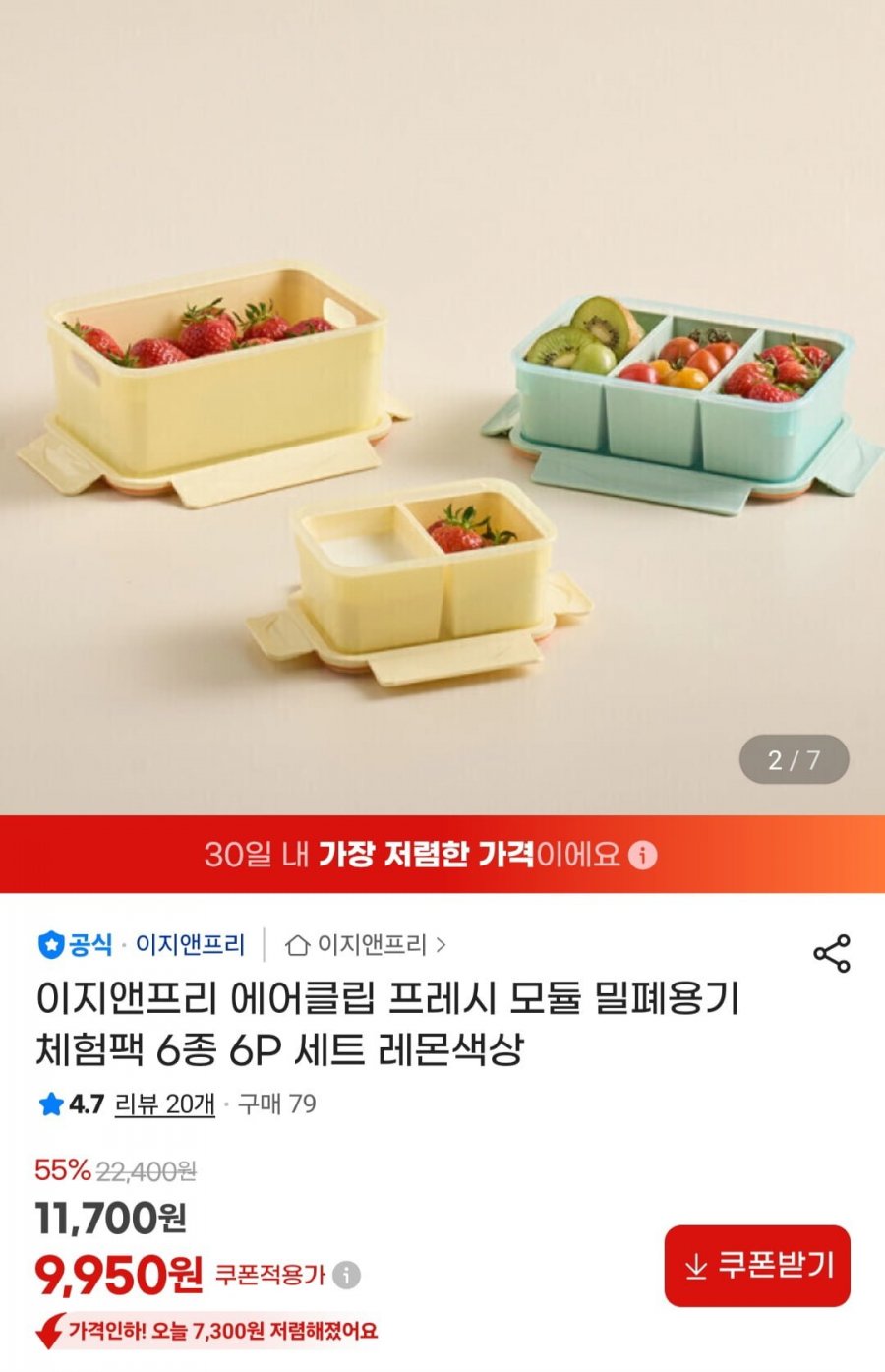 이지앤프리 에어클립 프레시 모듈 밀폐용기 체험팩 6종 6P (9,950원/무료)