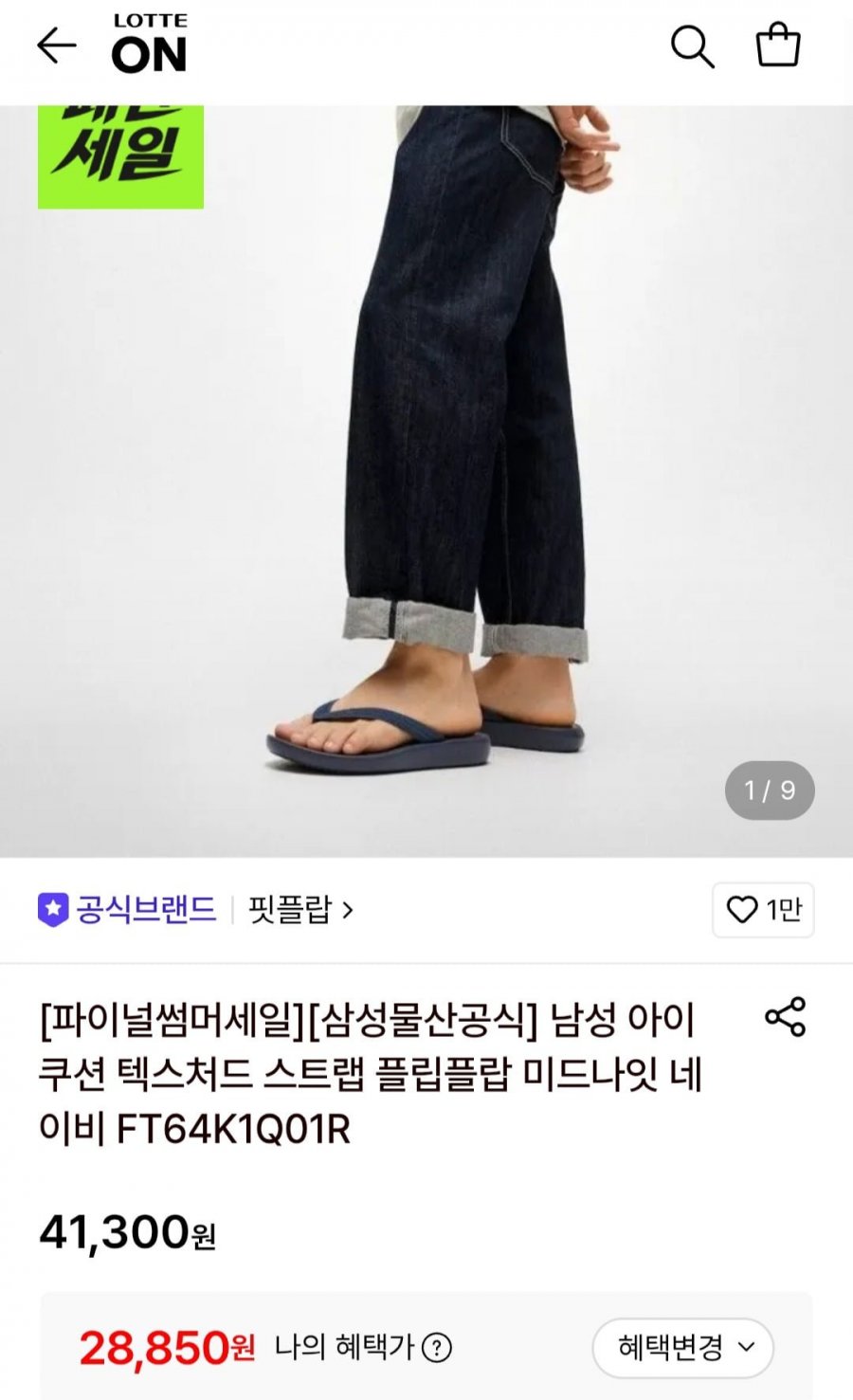 핏플랍 남성 아이쿠션 텍스처드 플립플랍(28,850원/무료)