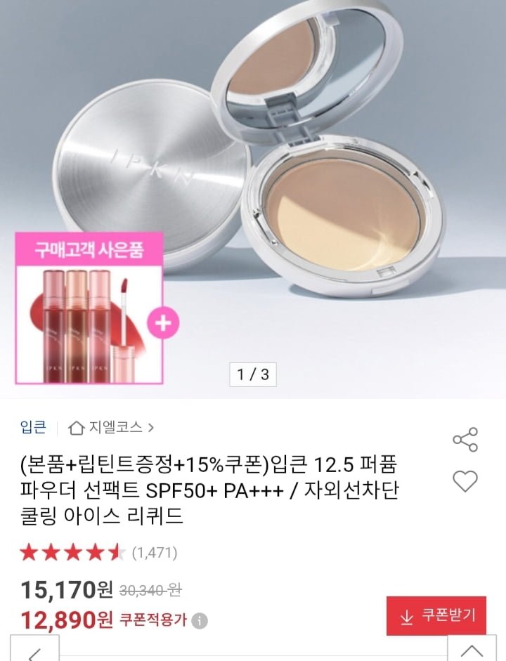 입큰 12.5 퍼퓸 파우더 선팩트+립틴트 1개 (12,890원/무배)