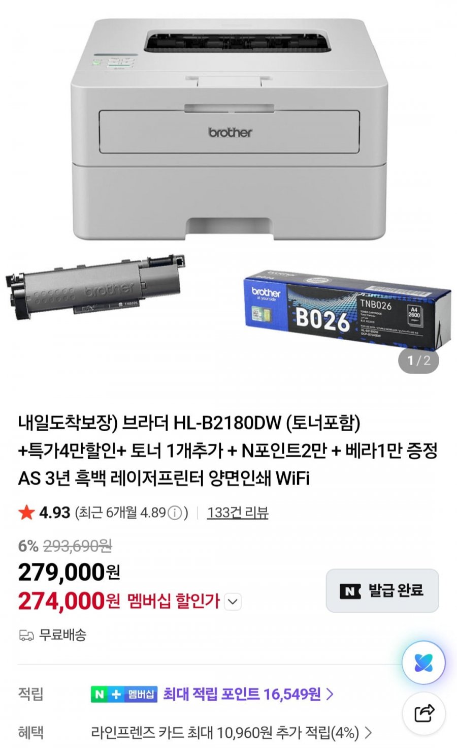 브라더흑백 레이저프린터 HL-B2180DW (토너포함) (239,000원/무료)