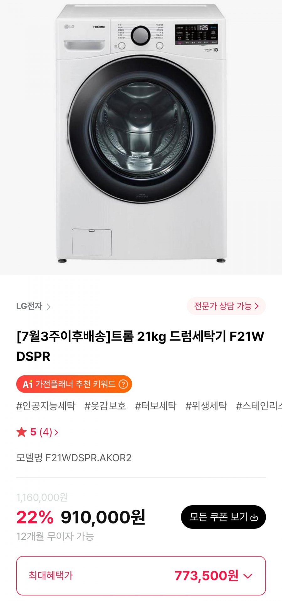 트롬 21kg 드럼세탁기 F21WDSPR (773,500원/무료)