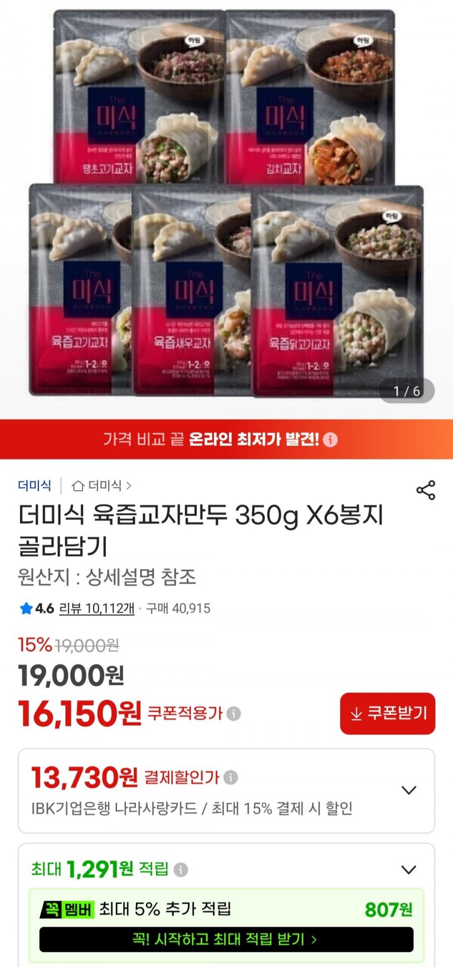 더미식 육즙교자만두 350g X 6개 (16,150원/무료)