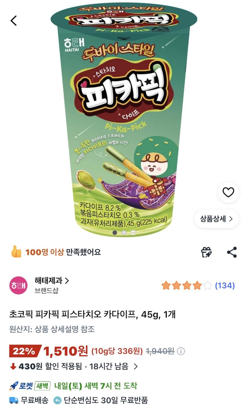 초코픽 피카픽 피스타치오 카다이프 45g 1,510원