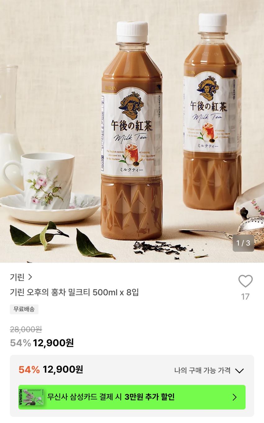 기린 오후의 홍차 밀크티 500ml X 8입 12,900원
