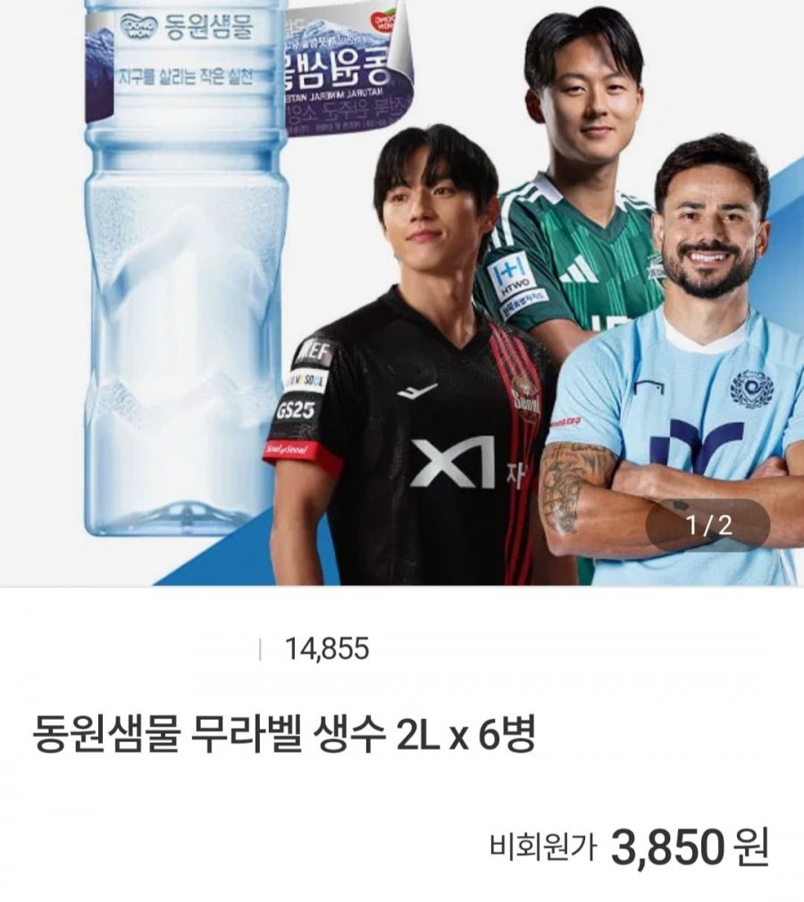 동원샘물 2Lx6개 (1,650원/무료)