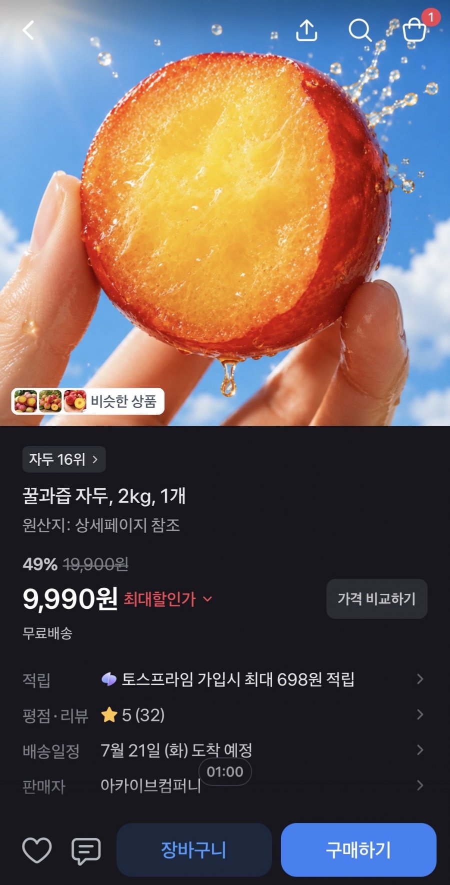 꿀과즙 자두 2kg (9,900원/무료)