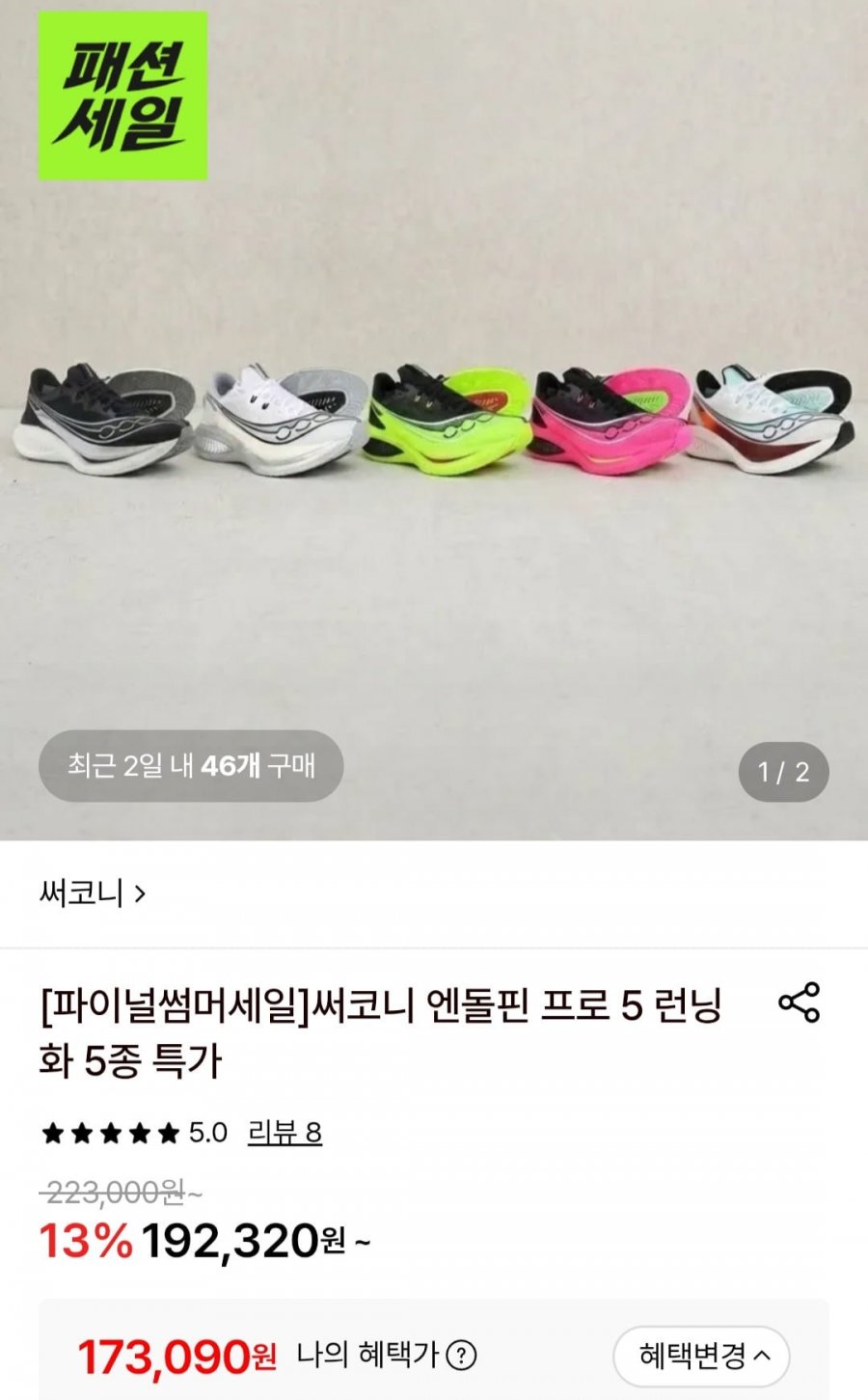 써코니 엔돌핀 프로 5 카본 플레이트 러닝화 (173,090원/3,000원)