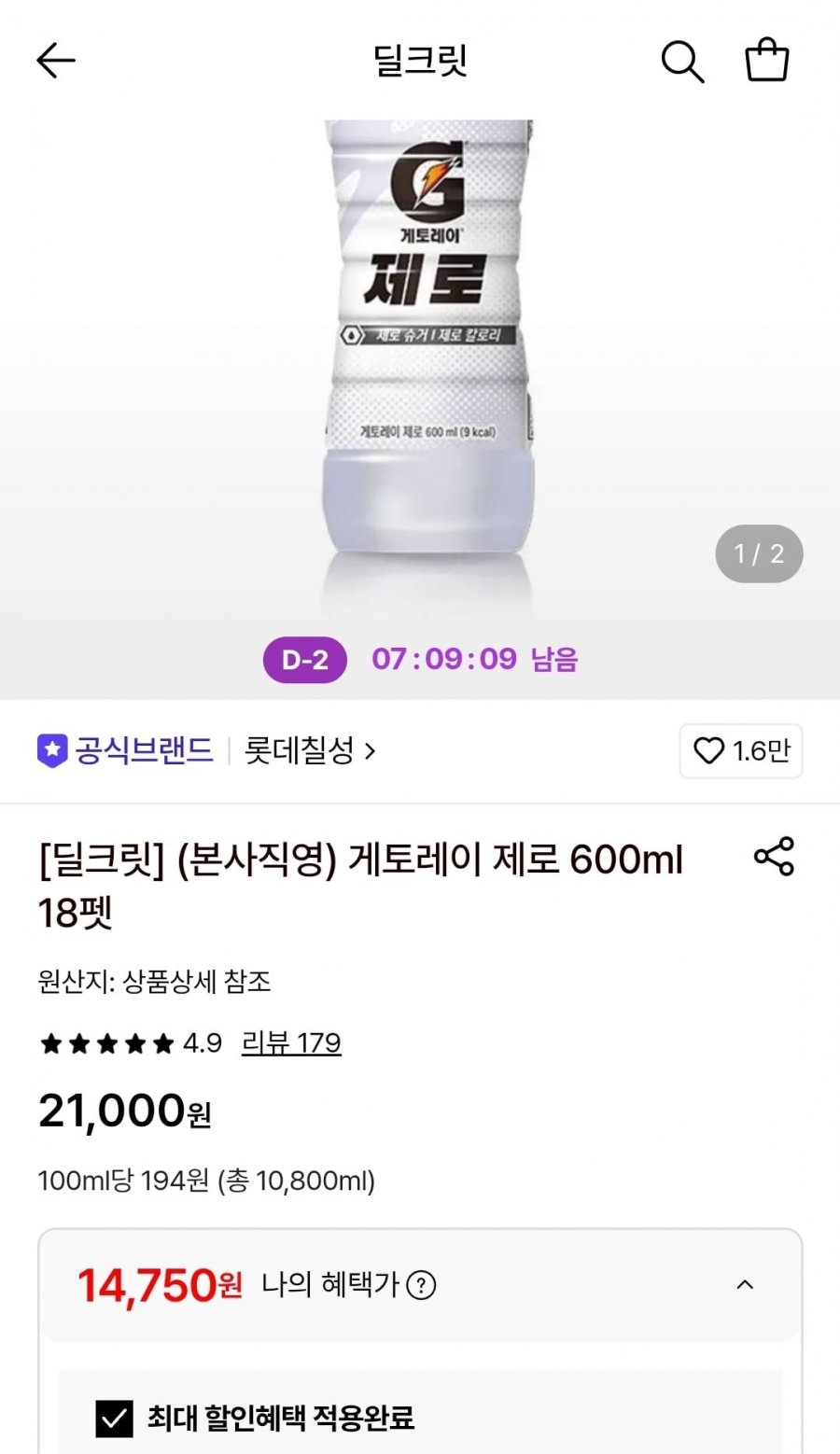 게토레이 제로 600ml 18펫(14,750원/무료)