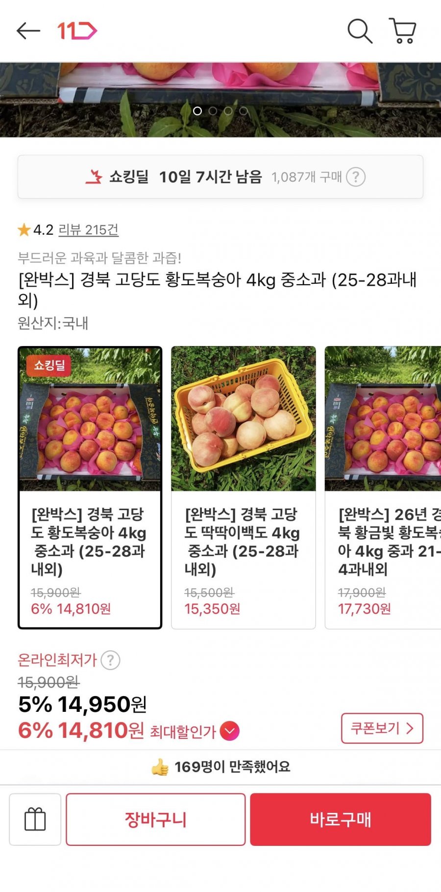경북 고당도 황도복숭아 4kg 중소과 (14,950원/무료)
