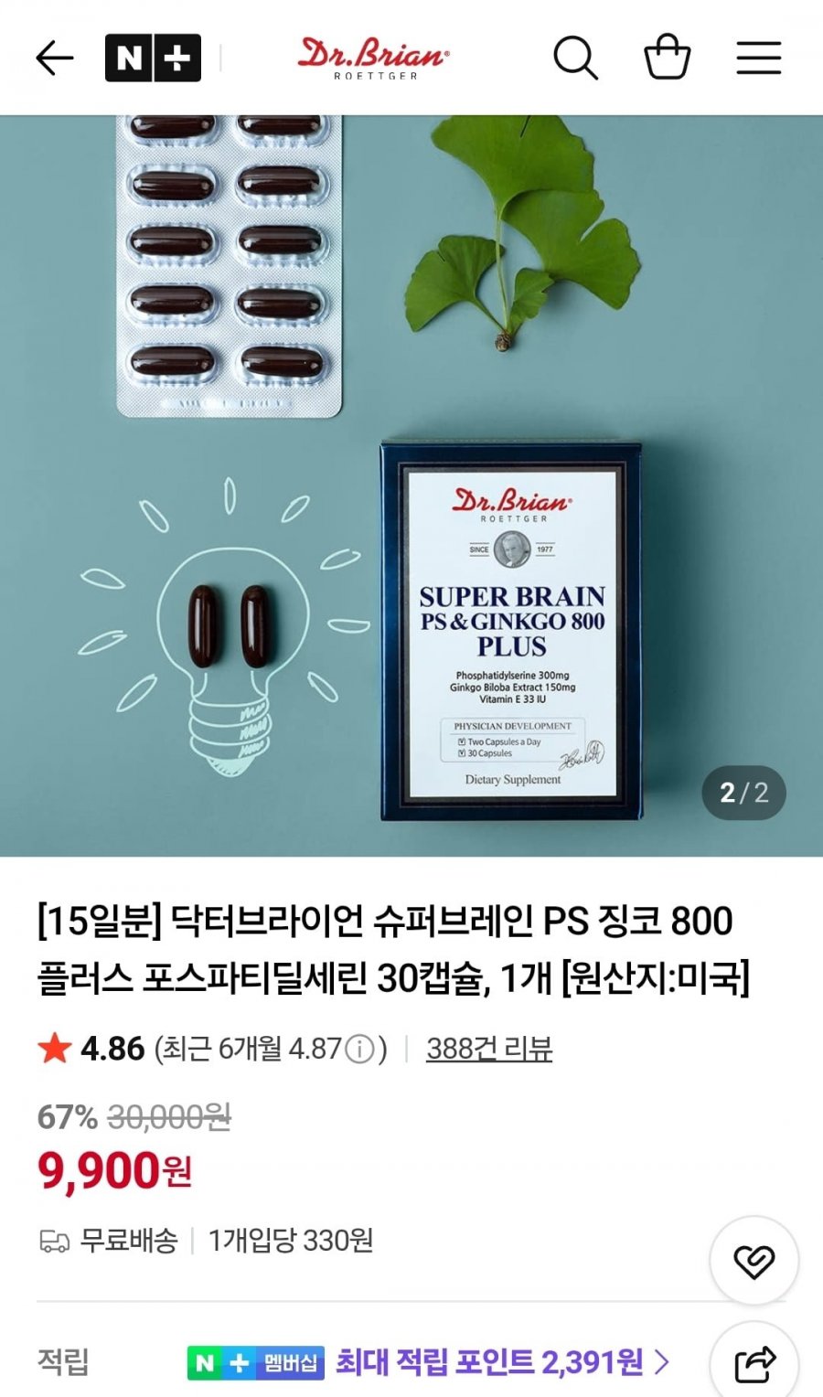 닥터브라이언 슈퍼브레인 PS 징코 800 플러스 포스파티딜세린 30캡슐 1개 (9,900원/무료)