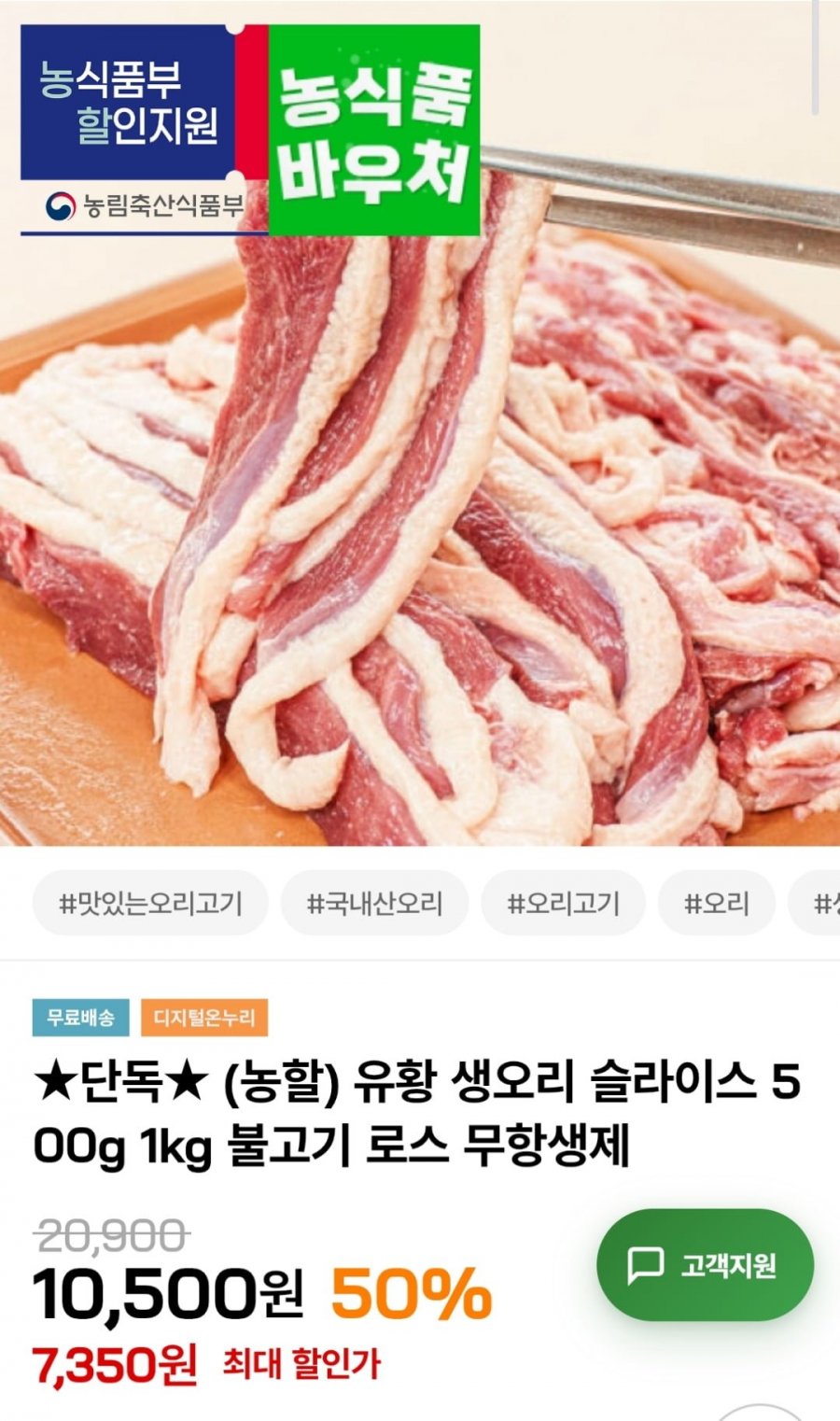 유황 생오리 슬라이스 500g (7,350원 / 무료)