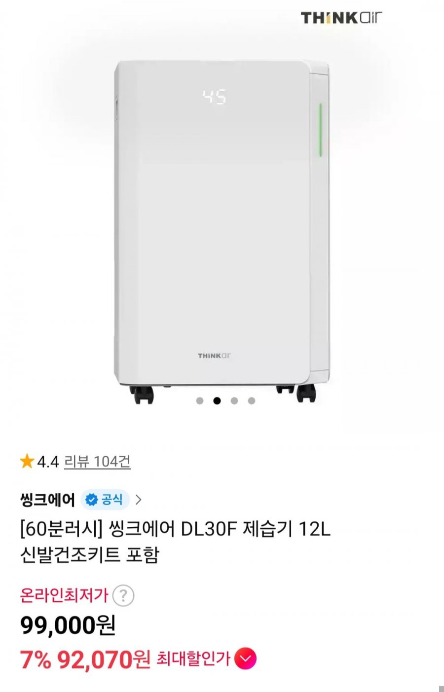 씽크에어 DL30F 제습기 12L 신발건조키트 포함 (99,000원/무료)