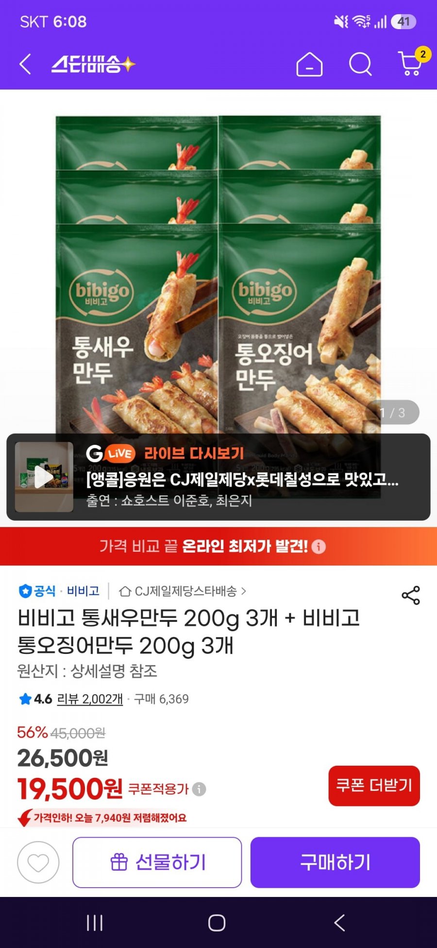 비비고 통새우만두 200g 3개 + 비비고 통오징어만두 200g 3개(19,500원/무료)