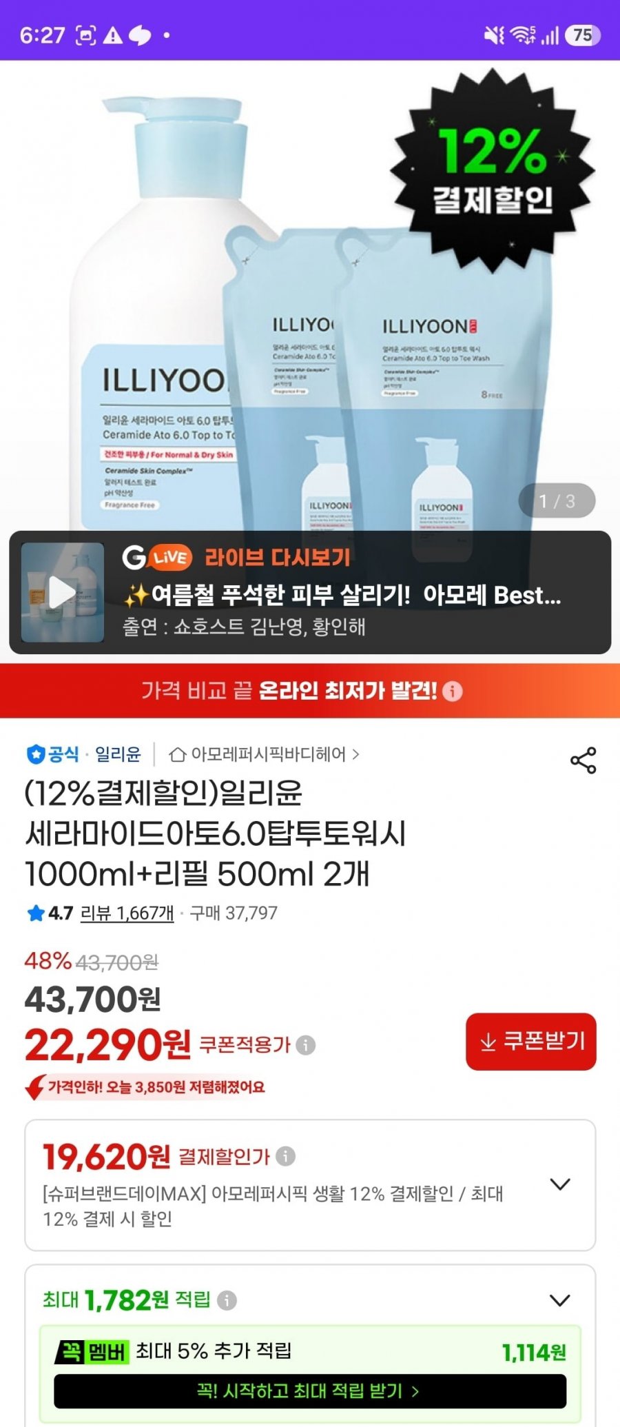 일리윤 세라마이드아토6.0탑투토워시 1000ml+리필 500ml 2개 (19,620원/무료)