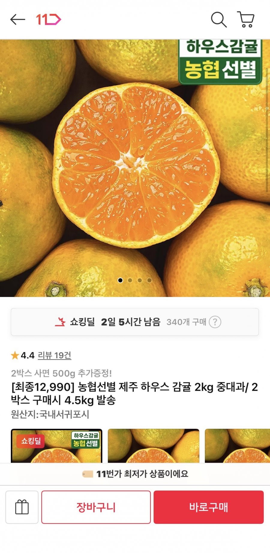 농협선별 제주 하우스 감귤 2kg (12,990원/무료)