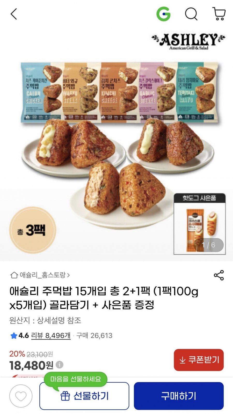 애슐리 주먹밥 100g 15개입 + 증정 (18,480원/무료)