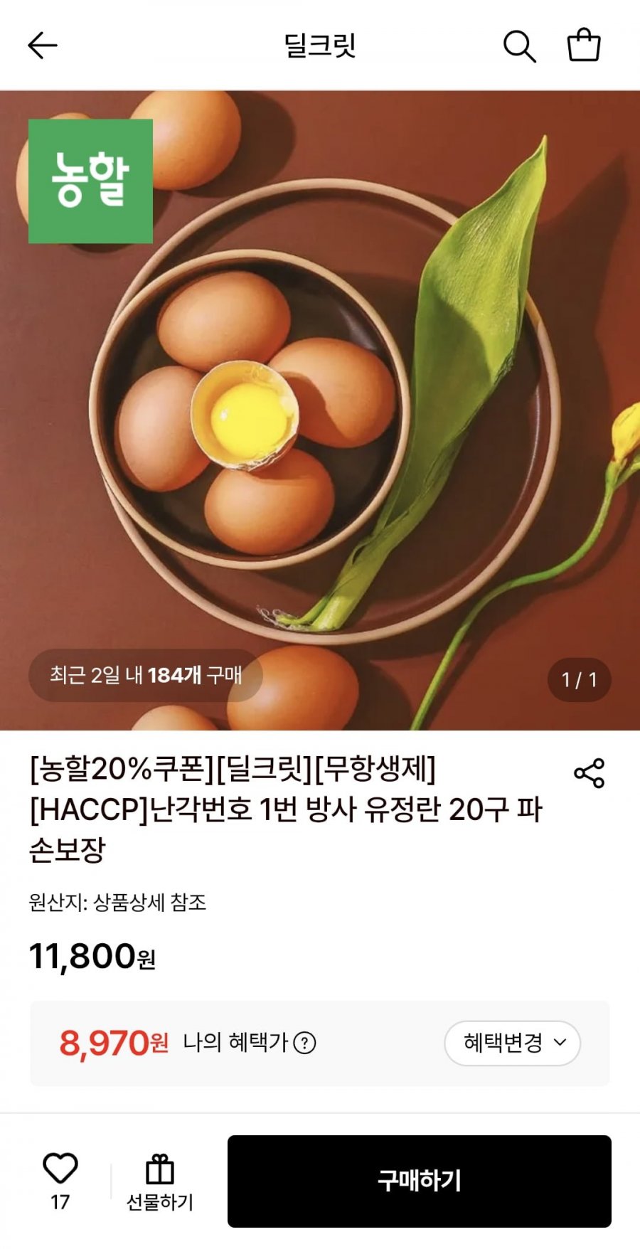 난각번호 1번 방사 유정란 20구 (8,970원/무료)