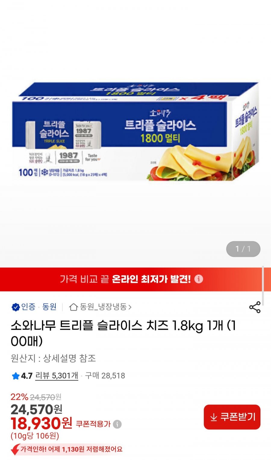 트리플 슬라이스 치즈 1.8kg 100매 (18,930원/무료)