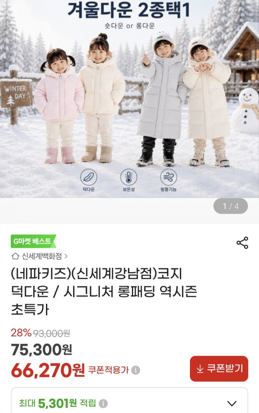 키즈 코지 덕다운 역시즌  (66,270원/무배)