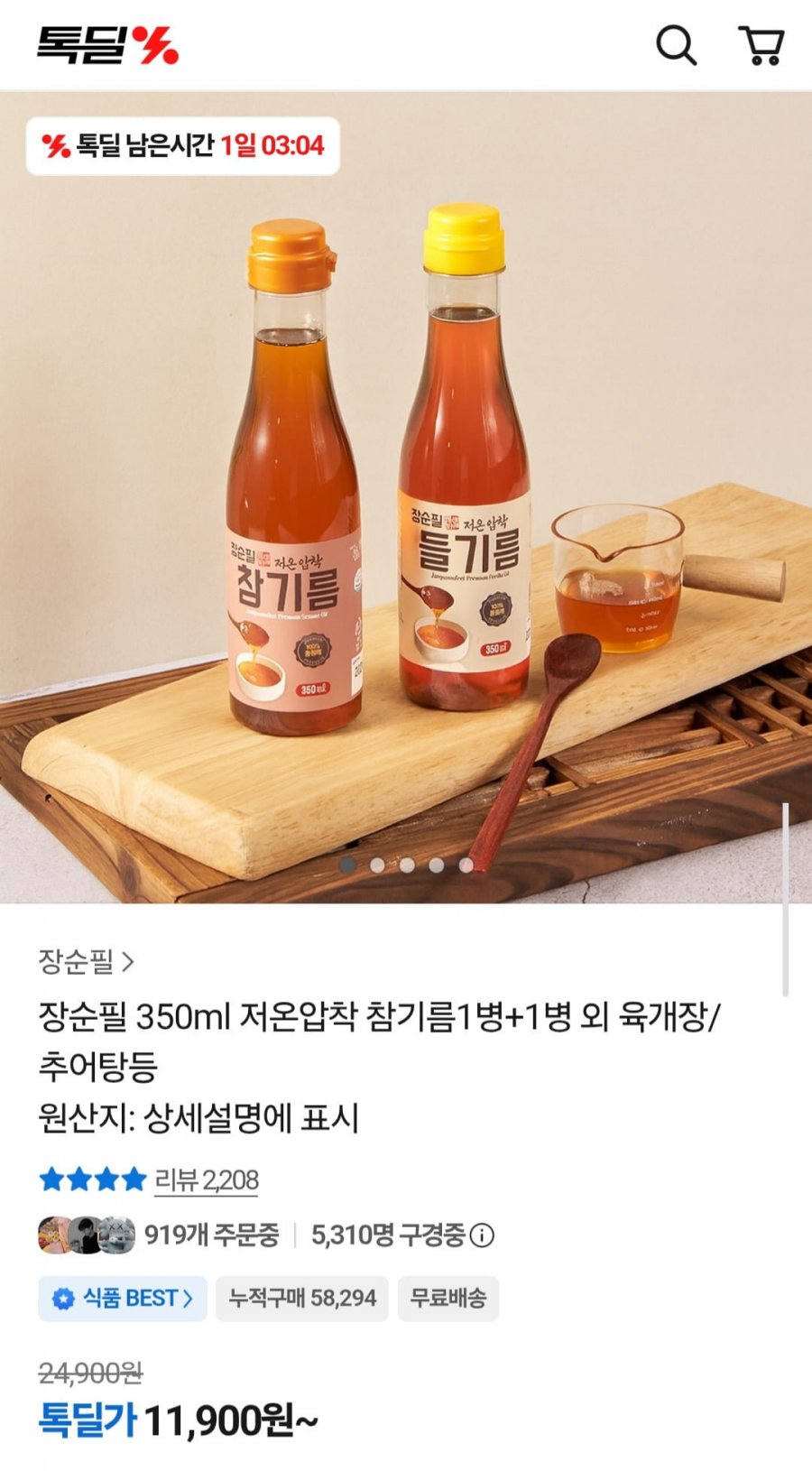 장순필 350ml 저온압착 참기름1병+1병 외 육개장/추어탕등 (11,900원/무배)