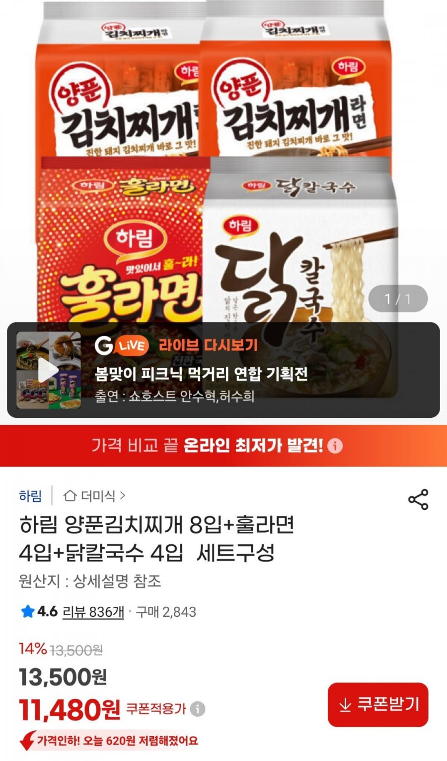 하림 양푼김치찌개 8입+훌라면 4입+닭칼국수 4입 (11,480원/무료)
