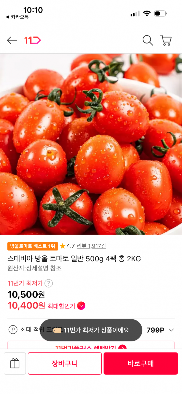 스테비아 방울토마토 500g x 4팩 (10,400원 / 무배)