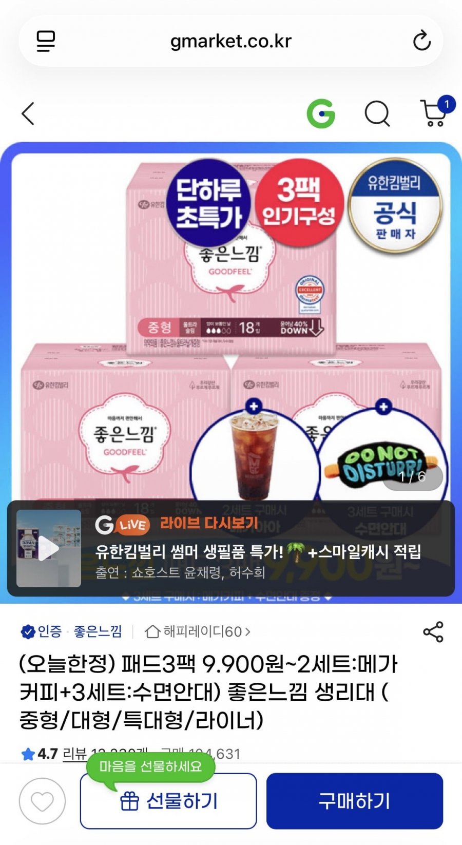 좋은느낌 센서티브 생리대 18매X3팩 ( 10,770원/무배)