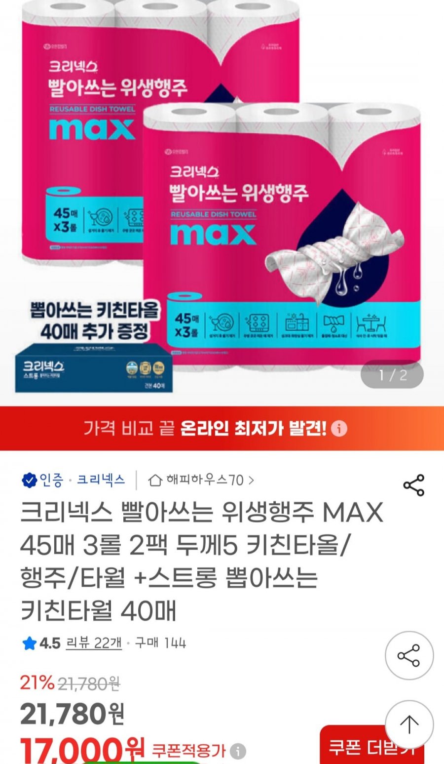 크리넥스 빨아쓰는 위생행주 MAX 45매 3롤 2팩+뽑아쓰는 키친타올 40매 (17,000원/무배)