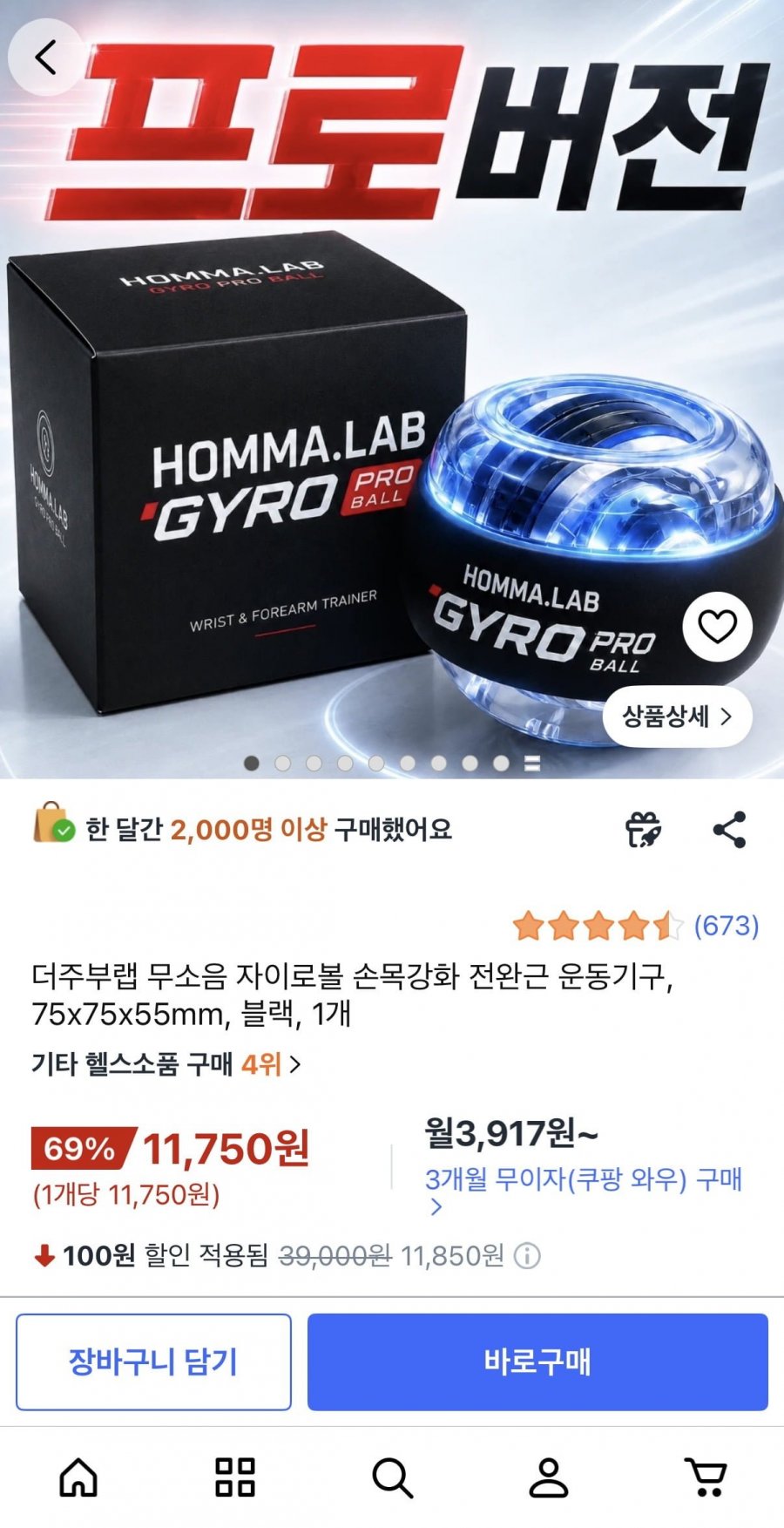 더주부랩 무소음 자이로볼 LED 5단계 (11,750원/무료)